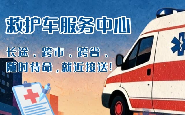 绵阳救护车出租